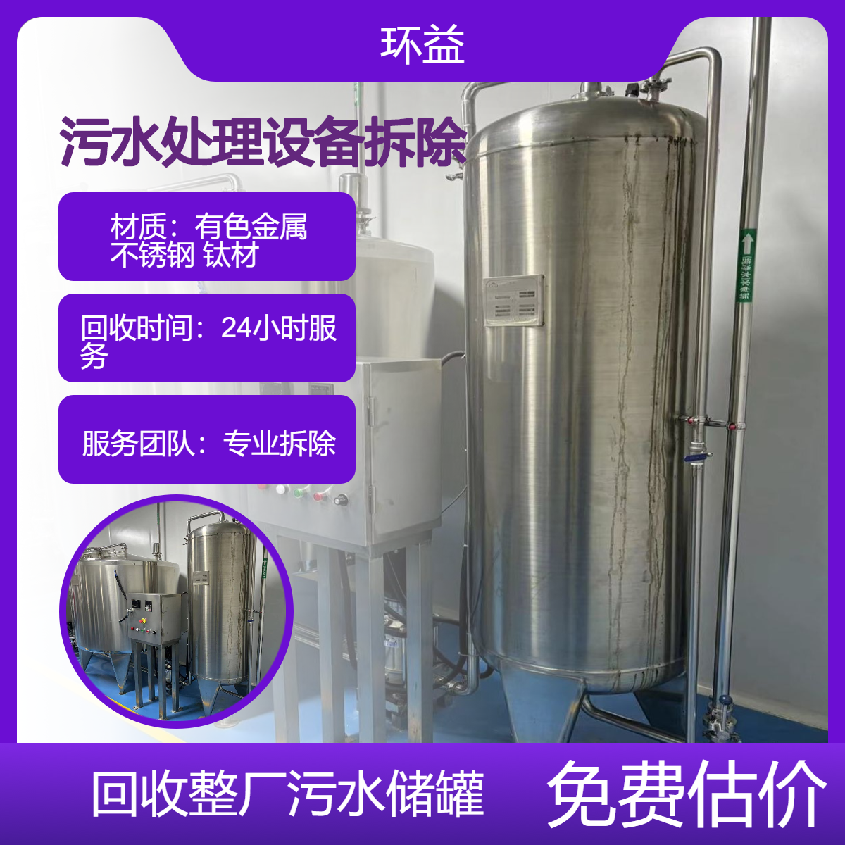 污水设备整厂回收 环保拆除 污水厂储罐上门直收 二手资源再利用