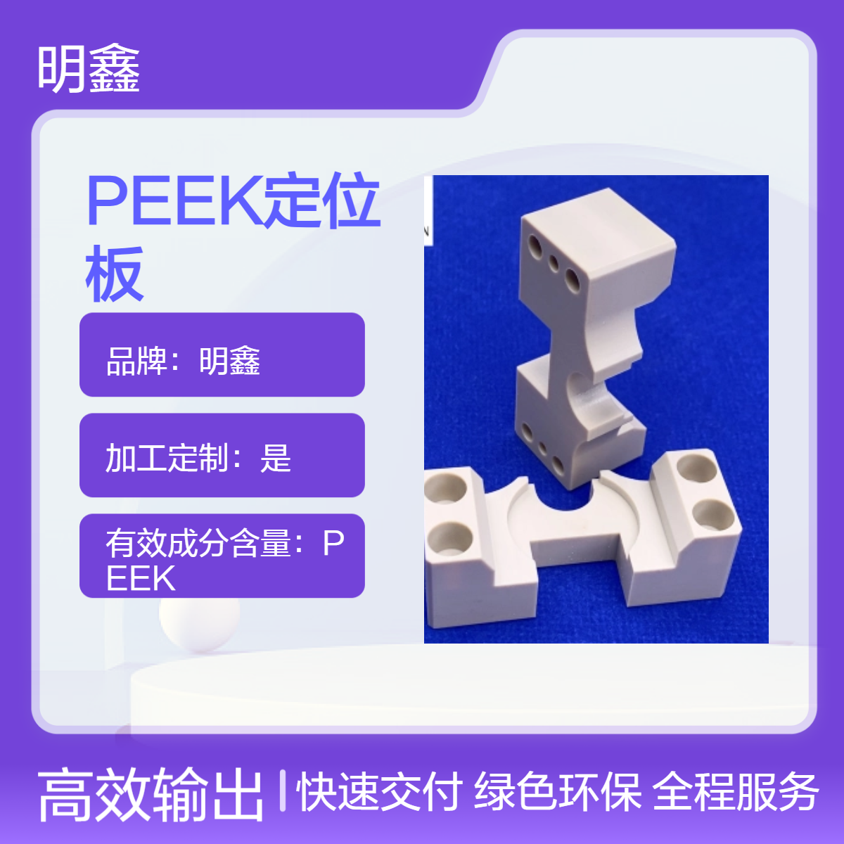 明鑫 高分子聚乙烯加工件 PEEK定位板 聚醚醚酮异形件定制 耐腐蚀