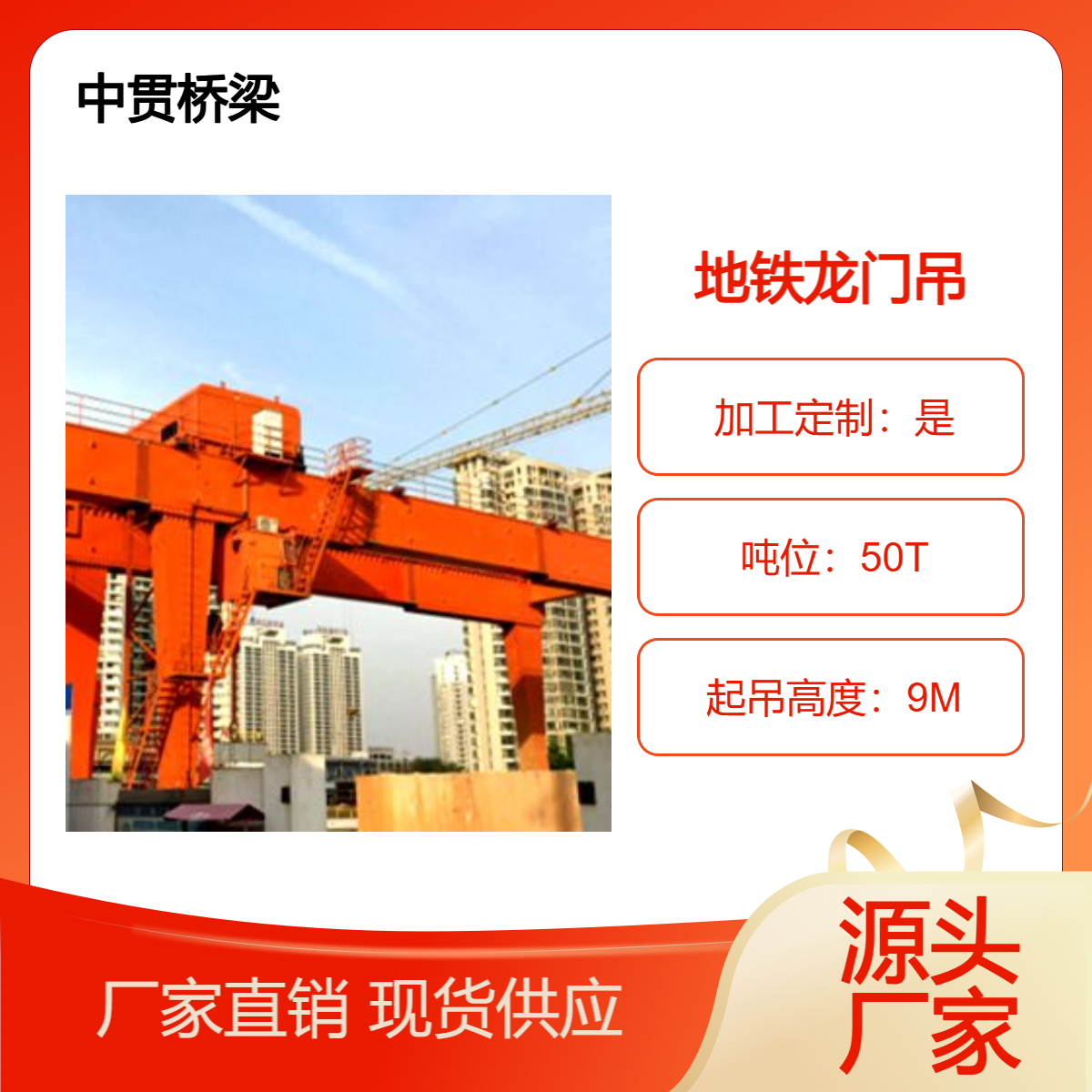 中贯出售 50吨龙门吊 城市地铁隧道施工用 可根据客户要求个性化定制