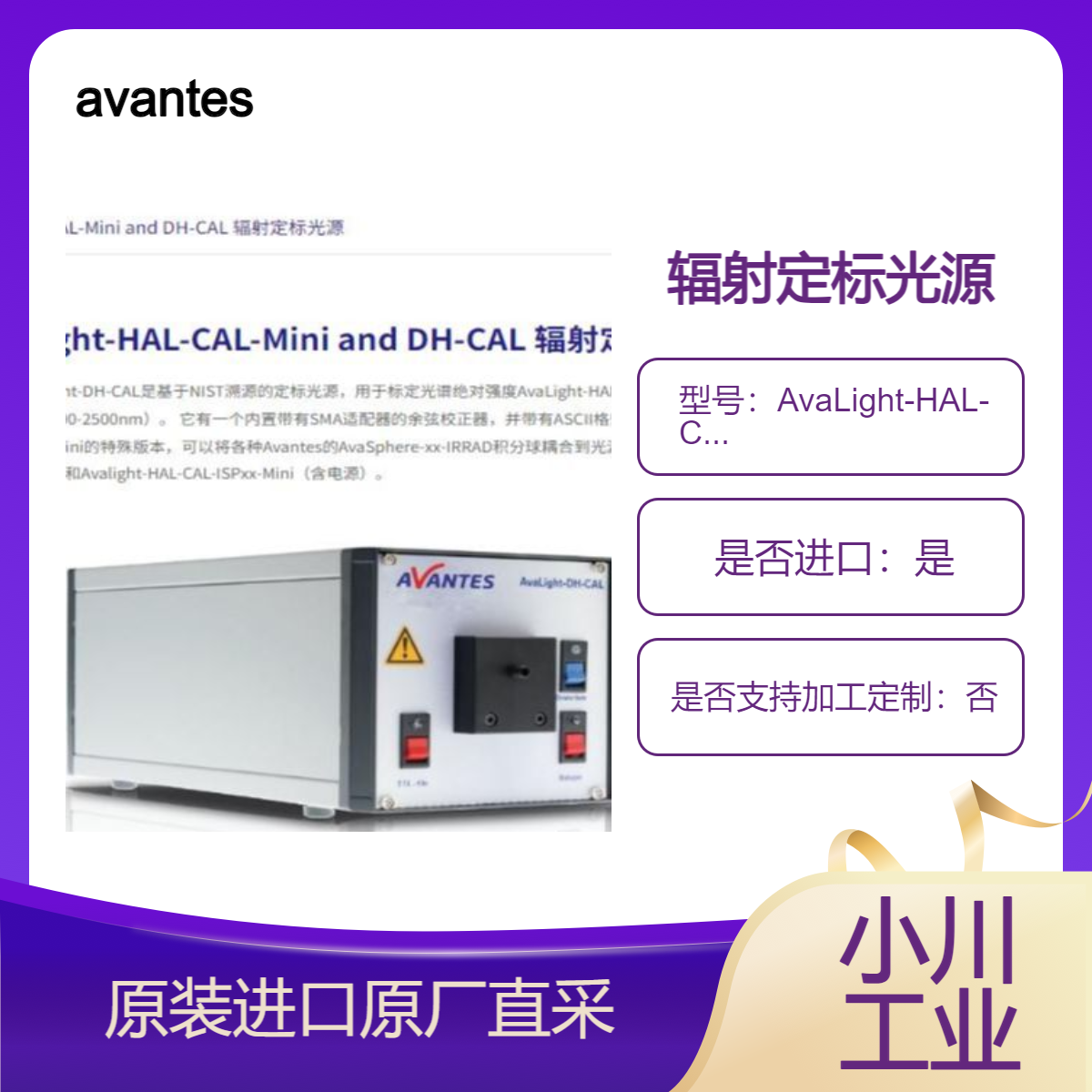 avantes辐射定标光源 AvaLight-HAL-CAL-Mini AvaLight-DH-(BAL)-CAL