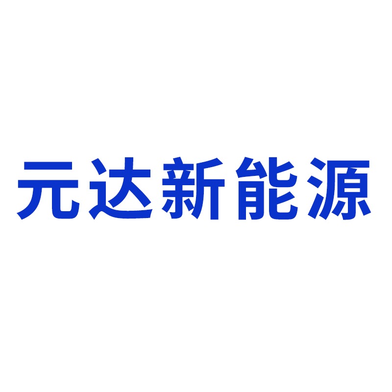 河南元达新能源科技有限公司