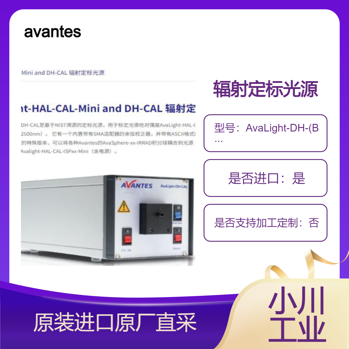 AvaLight-DH-(BAL)-CAL AvaLight-HAL-CAL-Mini 辐射定标光源 avantes