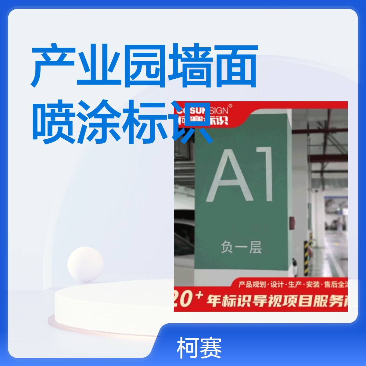 柯赛标识 产业园墙面喷涂标识 商业景区学校指示标识牌