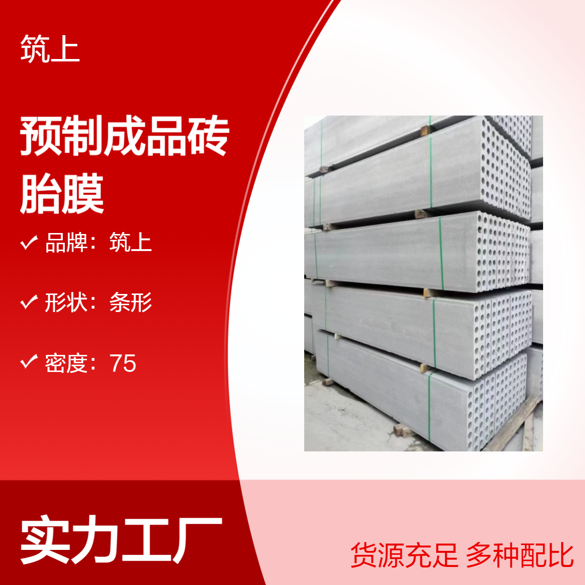 筑上条形砖胎膜 预制成品板胎膜 厂家批发 76公斤每平方