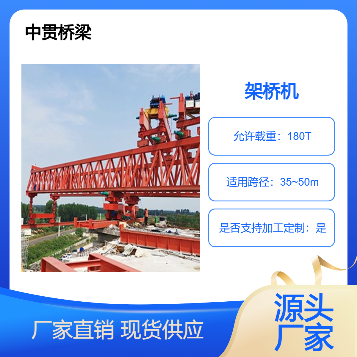 180吨可拆装式架桥机 可根据不同条件局部改造 适应现场能力强 中贯