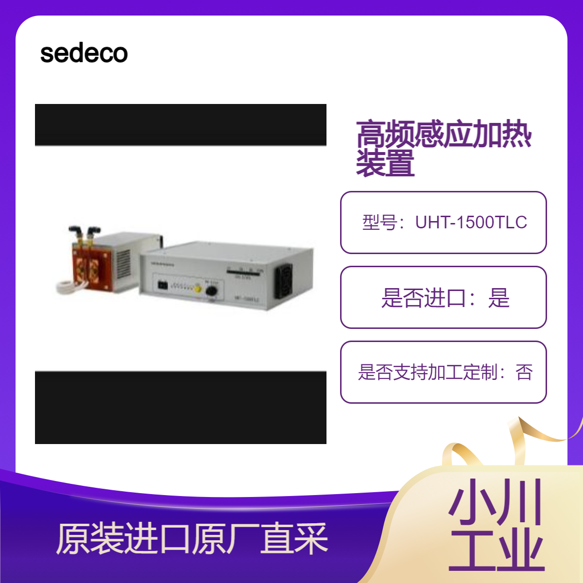 sedeco高频感应加热装置UHT-1500TLC 用于热装 退火 淬火 钎焊等加热