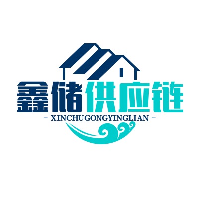 鑫储供应链（陕西）有限公司