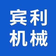 禹城市宾利机械有限公司