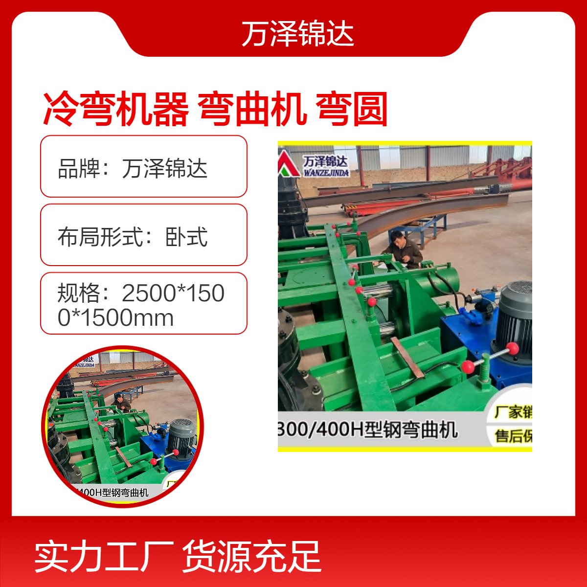 万泽锦达卧式型钢冷弯机 400型工字钢弯曲机 液压300H型钢弯圆机