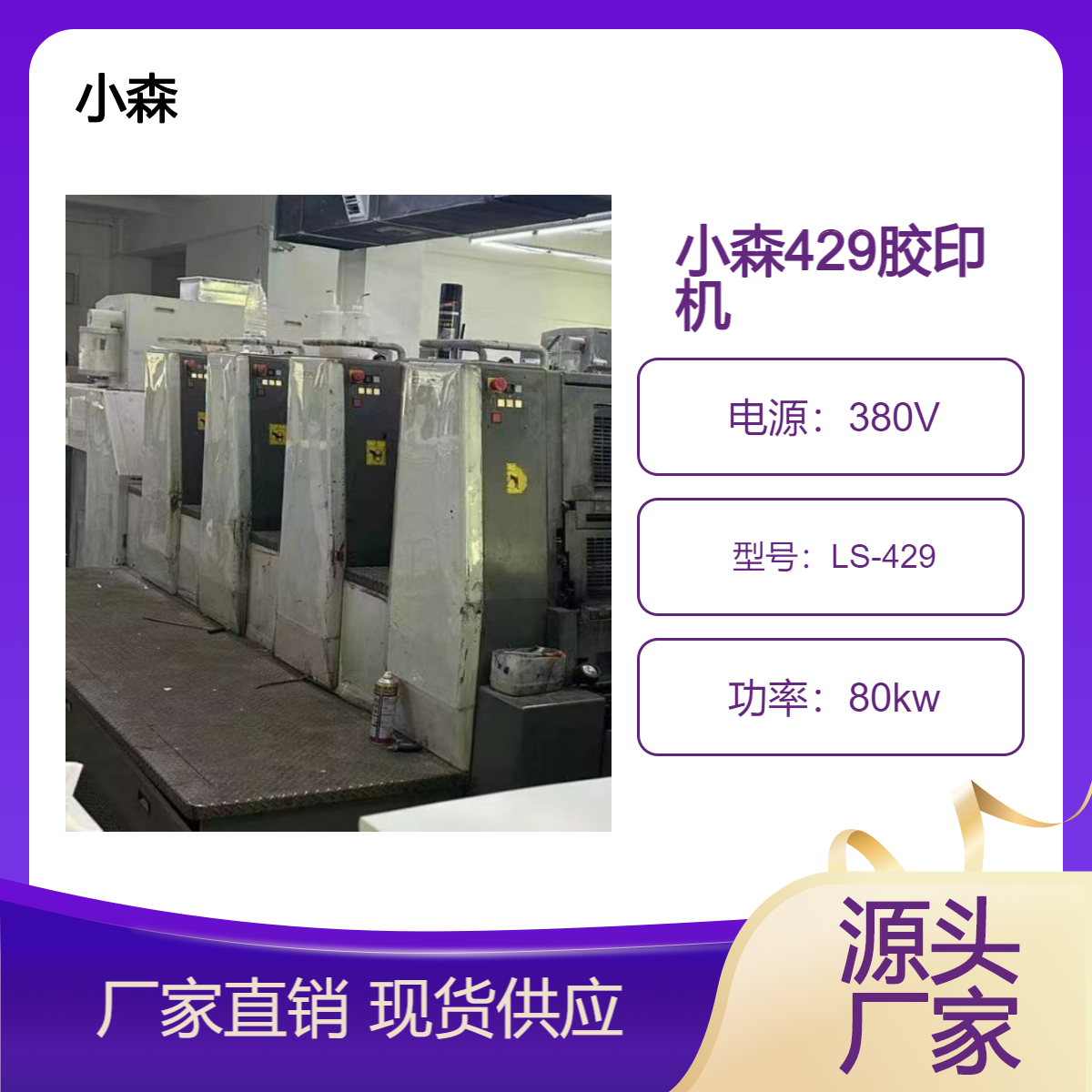 二手12年小森四开四色高配LS-429胶印机出售