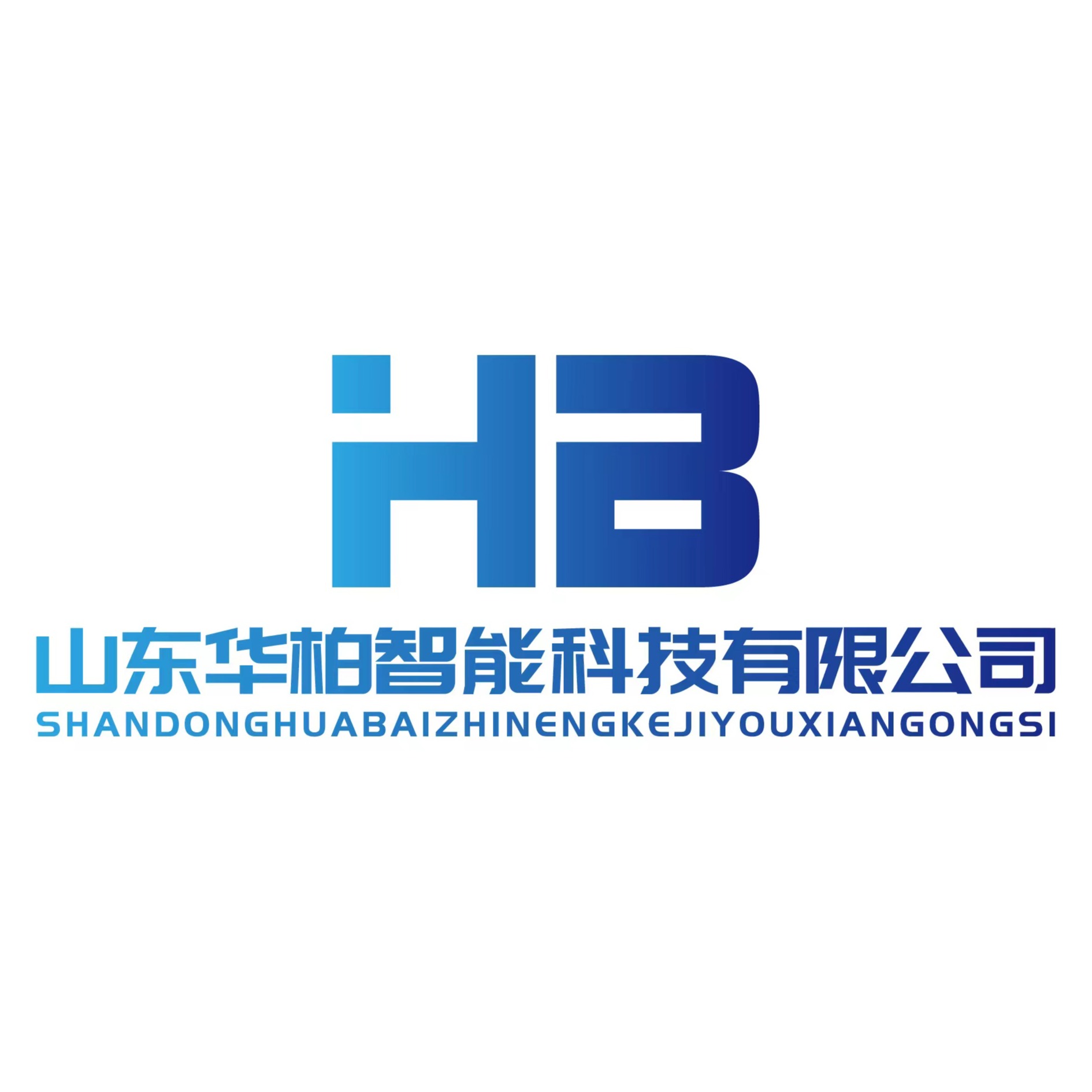 山东华柏智能科技有限公司 - 公司logo