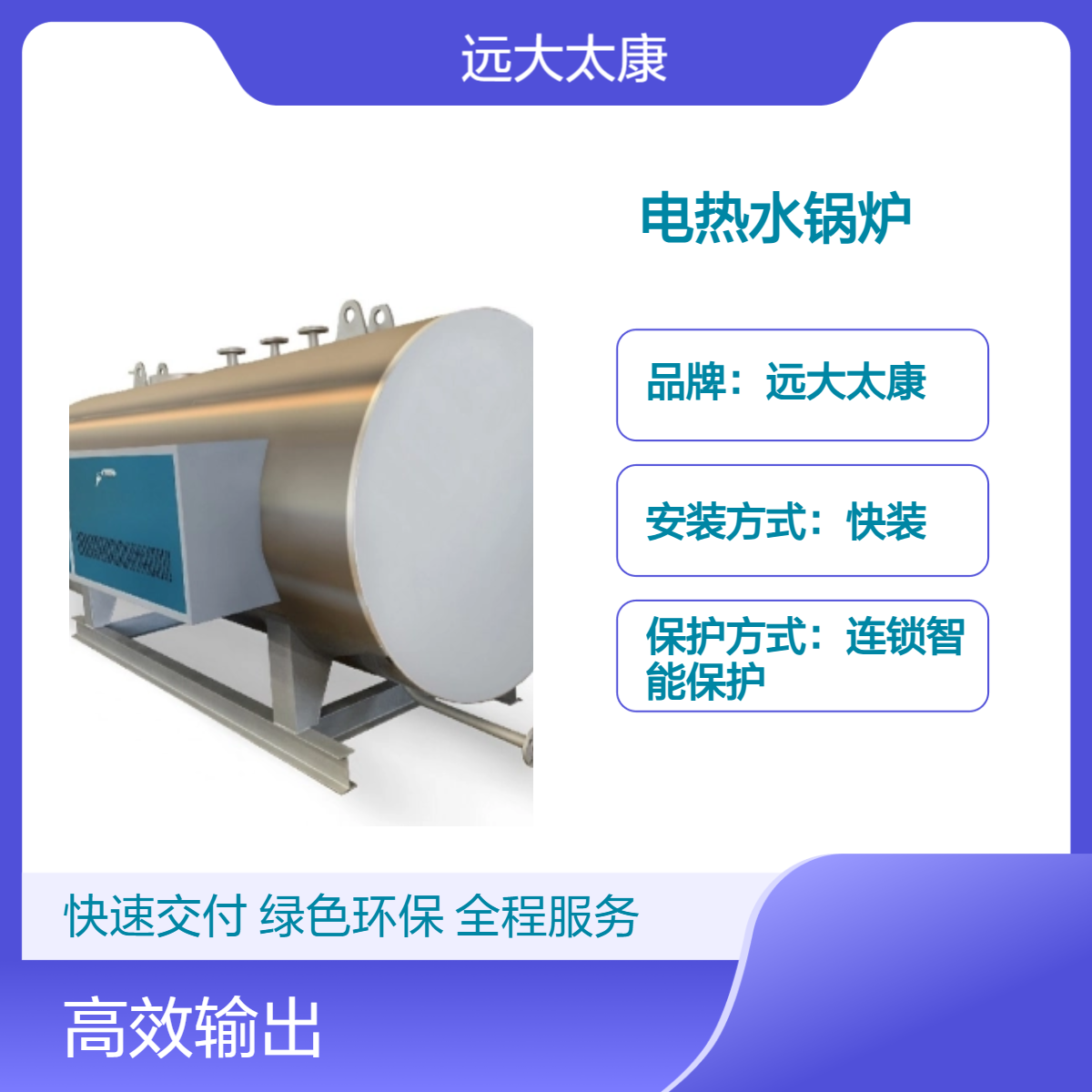 远大太康快装 60KW 72KW 100KW 200KW 300KW 350KW 400KW 电热水锅炉 电镀