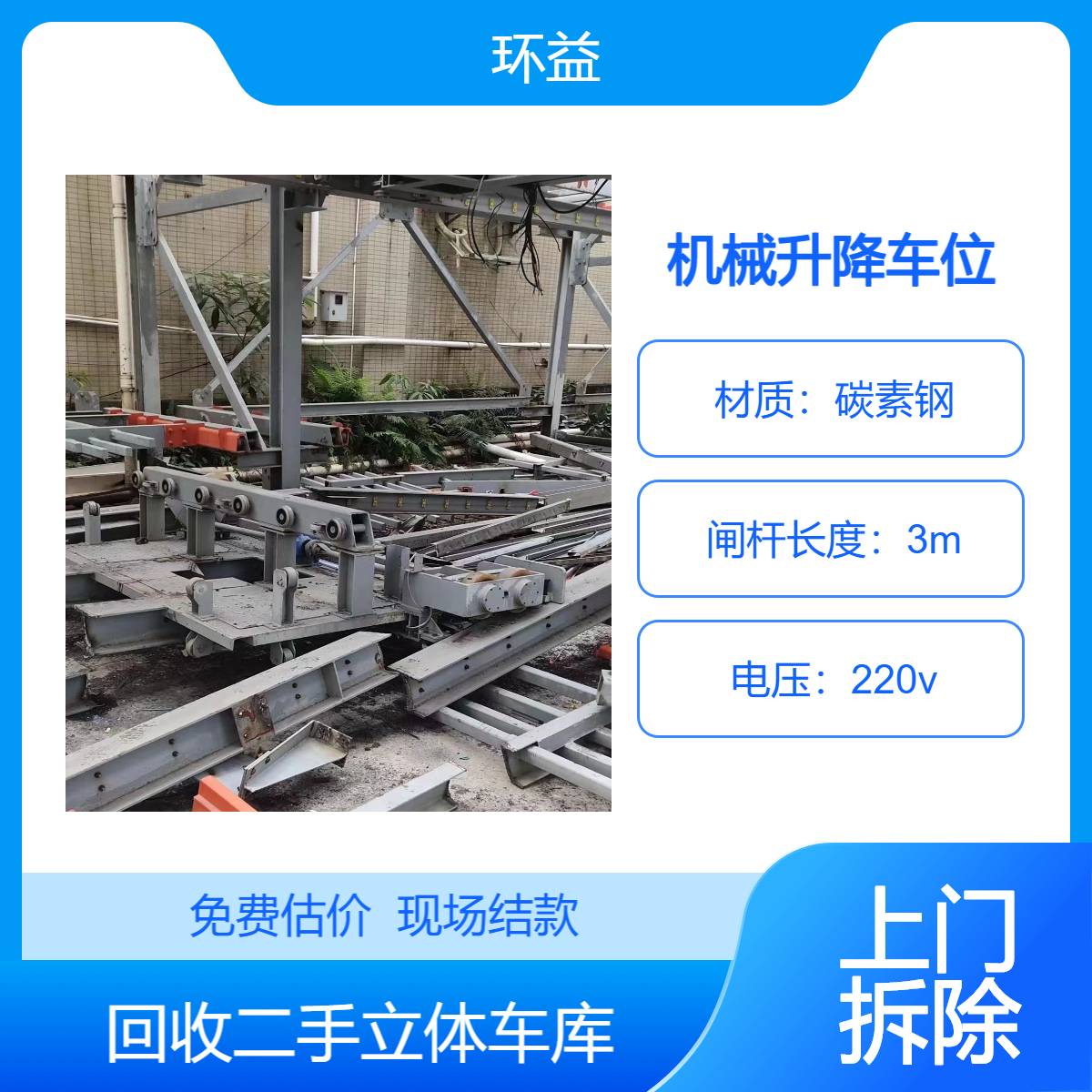 成 都钢结构立式停车位拆除 机械式停车设备回收 提供拆卸收购流程