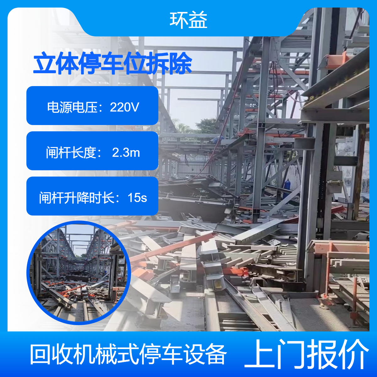 停车设备拆除 立体停车位回收 地下停机械车库收购 上门二手估价拆运