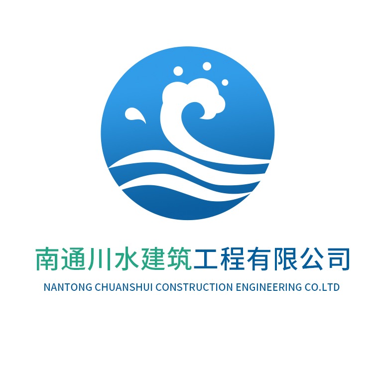 南通川水建筑工程有限公司