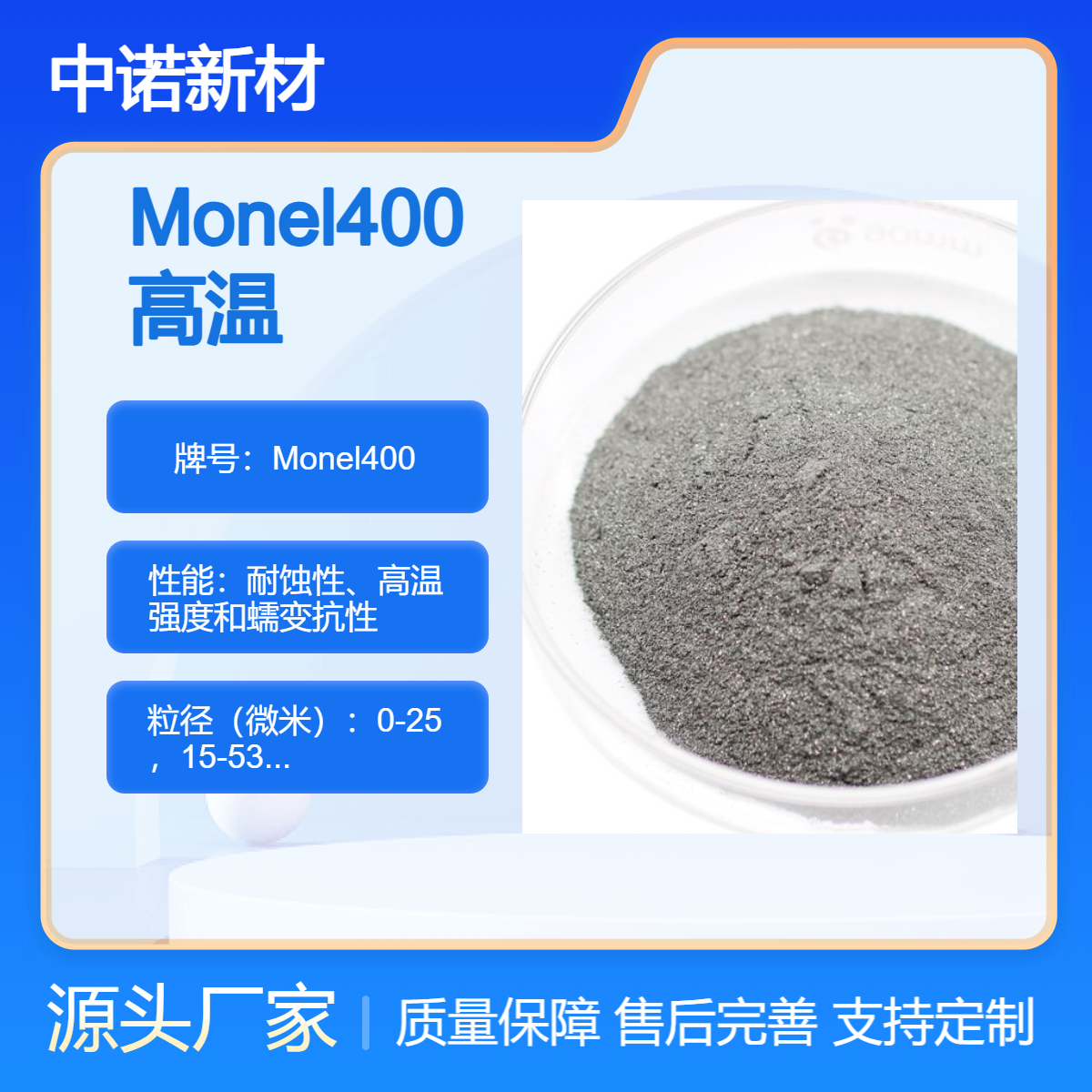 中诺新材 高温合金粉末 Monel400 3D打印粉 耐高温 航空航天专用 可定制