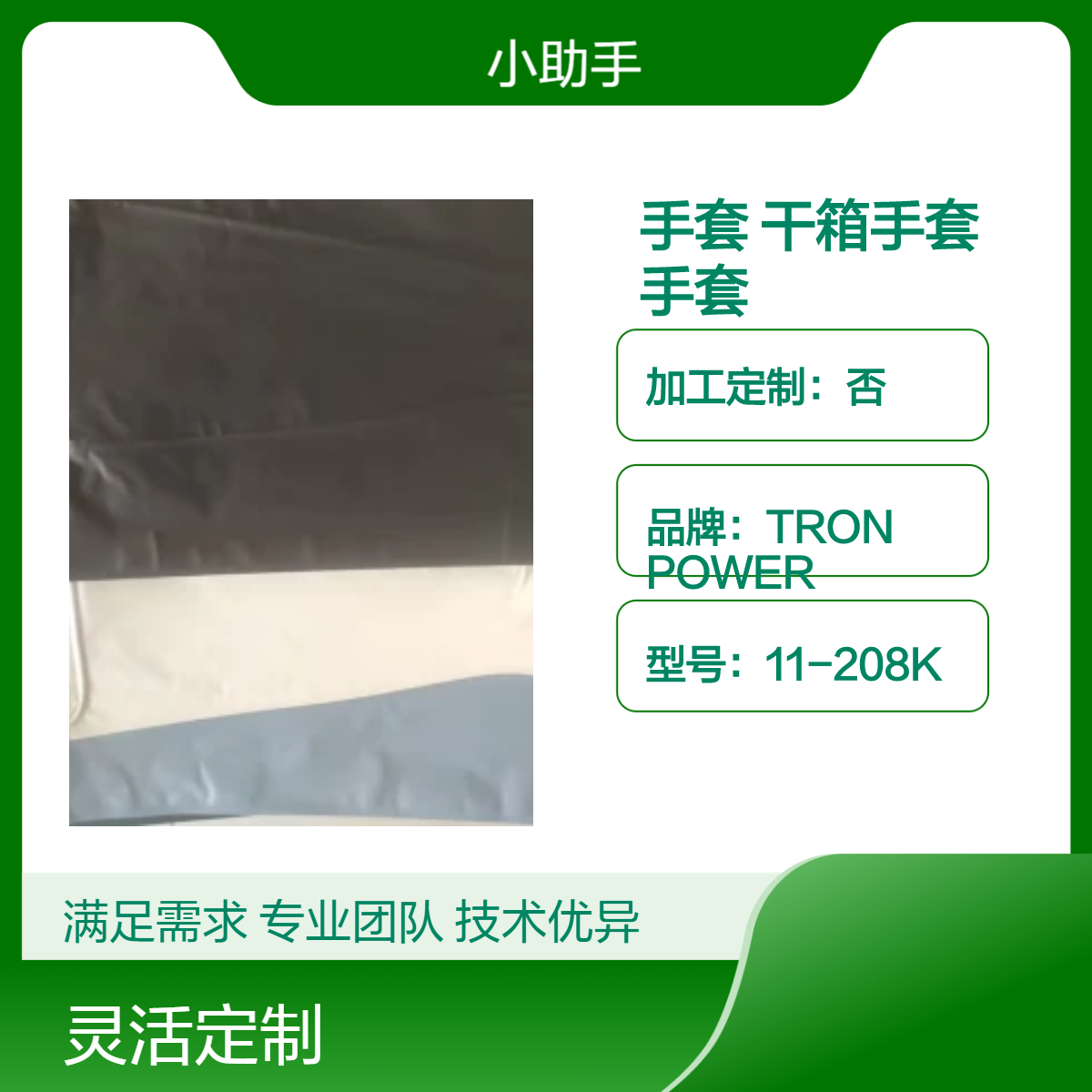 隔离器干箱手套TRON2000型11-208K手套箱CSM材质耐臭氧湿热蒸汽