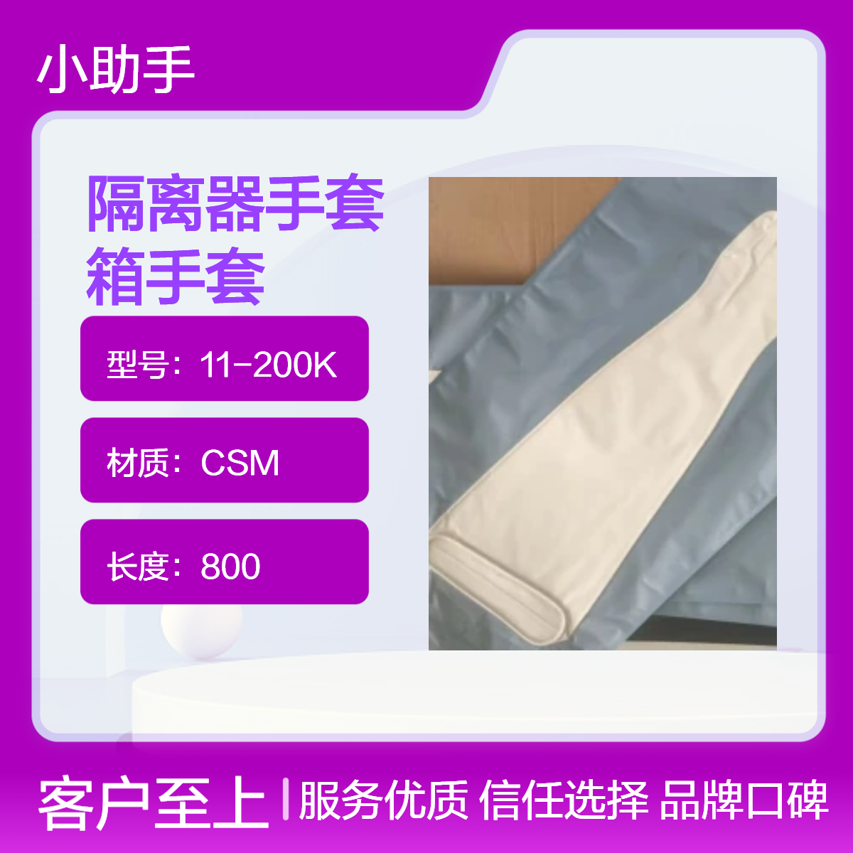 CSM材质白色隔离器手套TRON2000型Hypalon灌装机手套11-200K