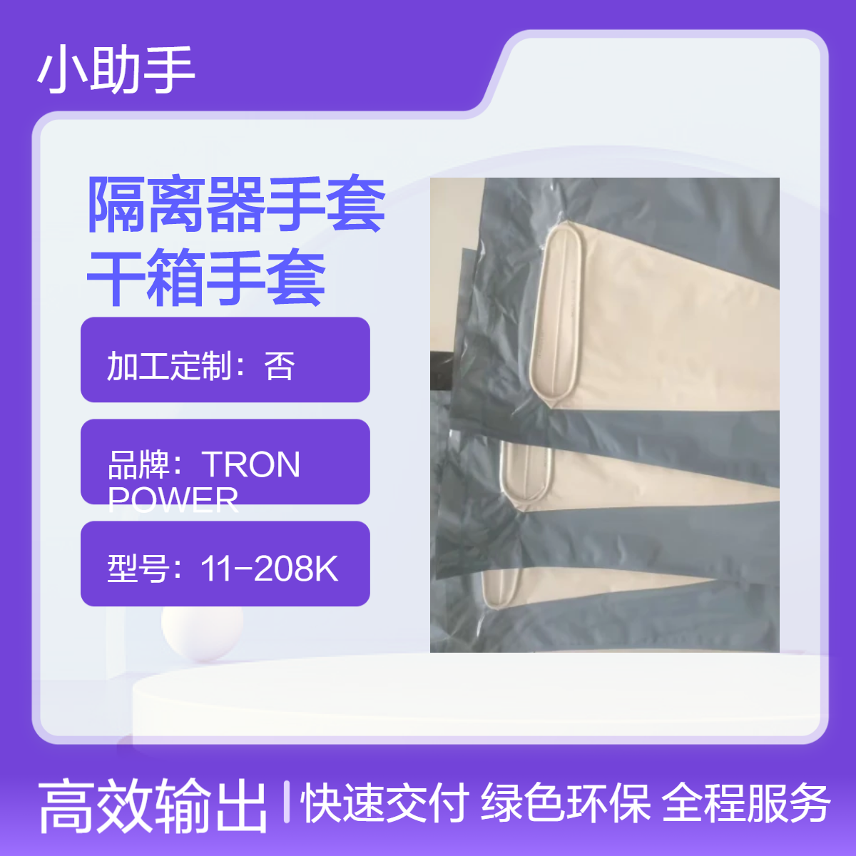 氯磺化聚乙烯隔离器手套TRON2000型11-204K干箱手套耐湿热灭菌