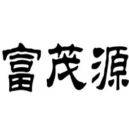 苏州富茂源新材料科技有限公司