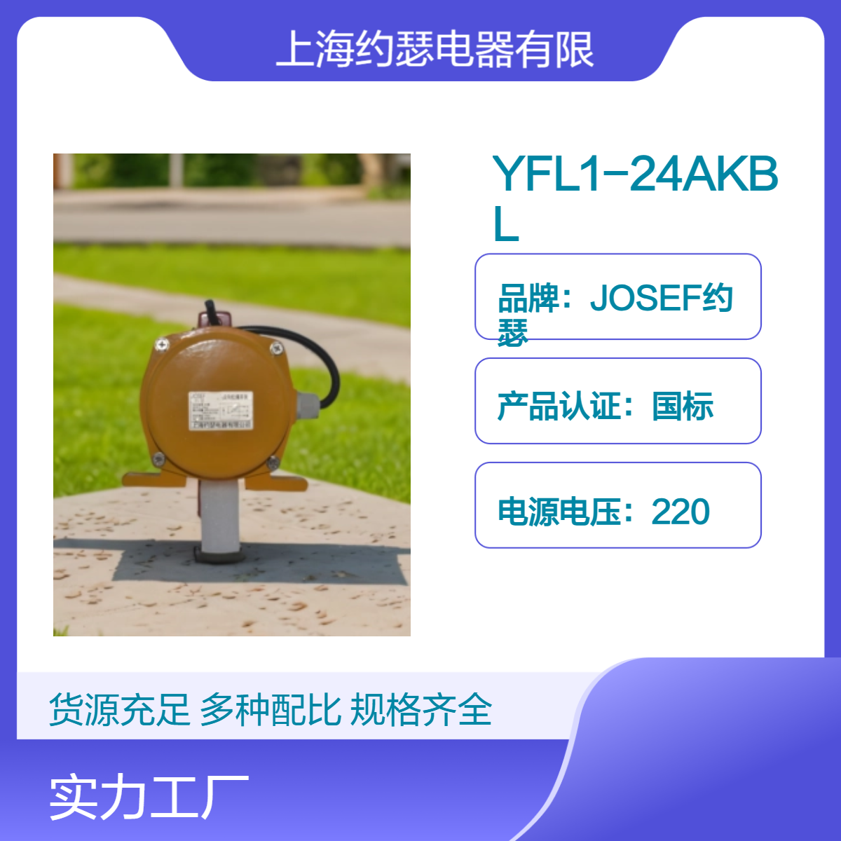 JOSEF约瑟 YFL1-24AKBL拉绳开关 外壳坚固耐用 继电保护用