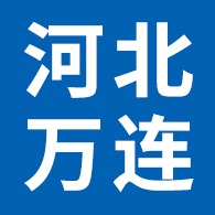 河北万连塑料制品有限公司