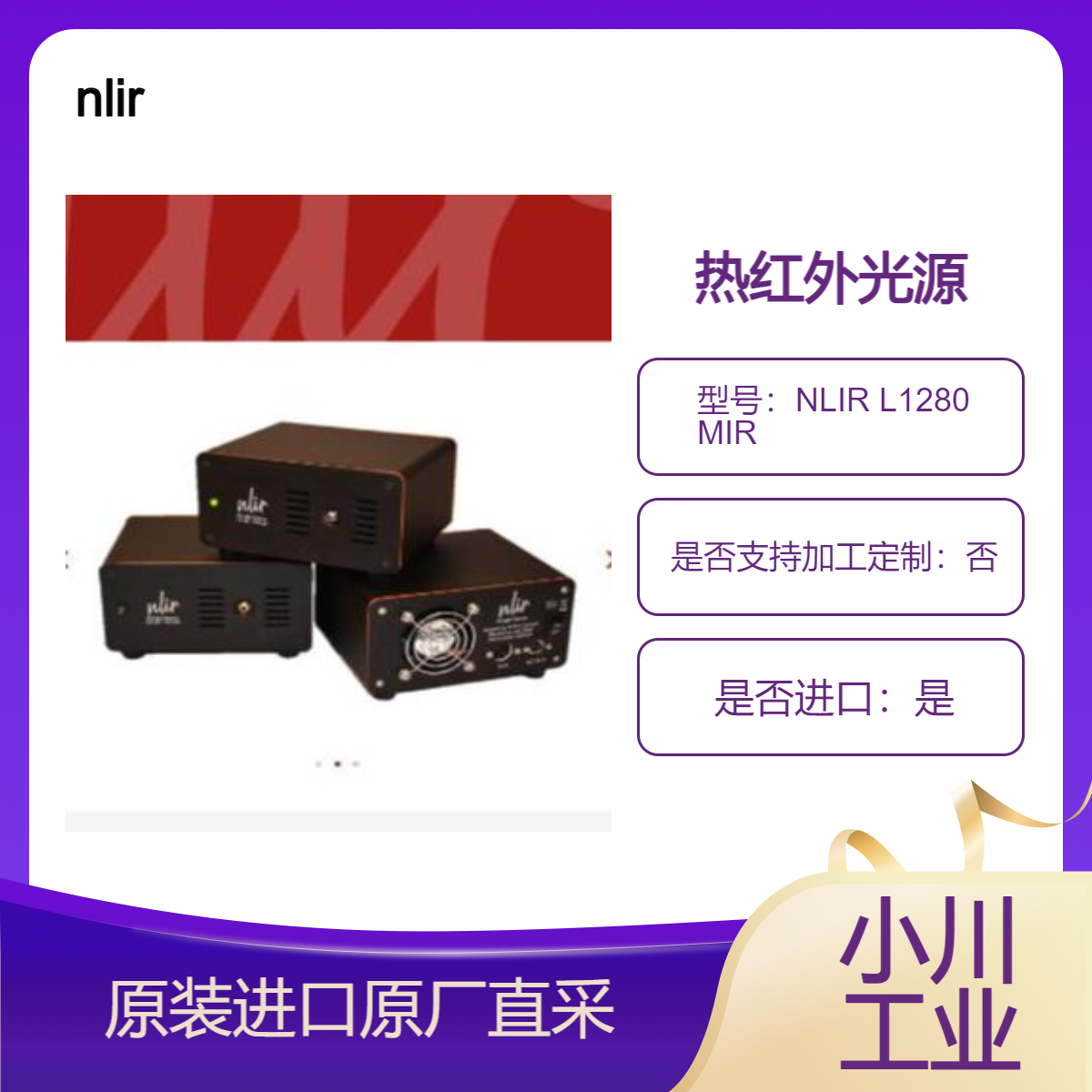 nlir 热红外光源NLIR L1280 MIR 稳定可靠的高功率光 主动冷却