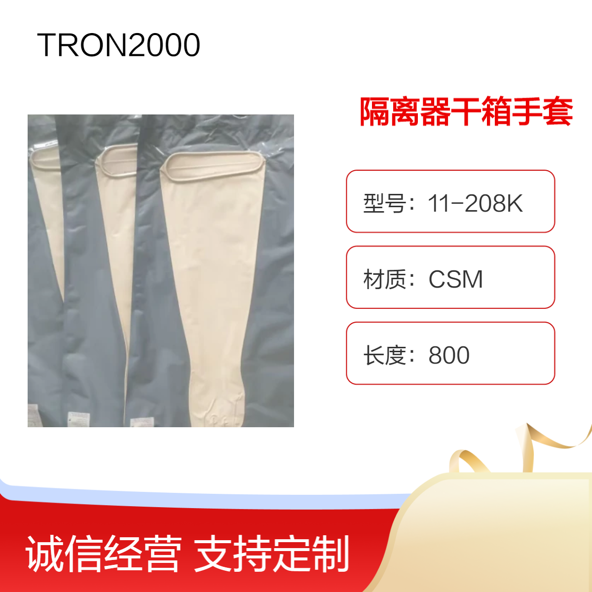 无菌隔离器手套CSM材质11-208K耐化学试剂TRON2000型用于手套箱