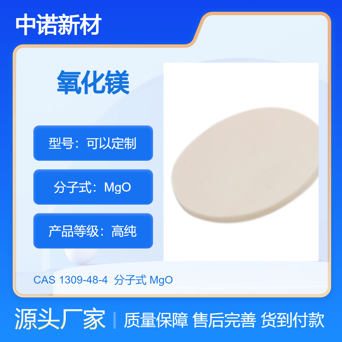 中诺新材 氧化镁靶 尺寸纯度 可定制 科研实验室材料