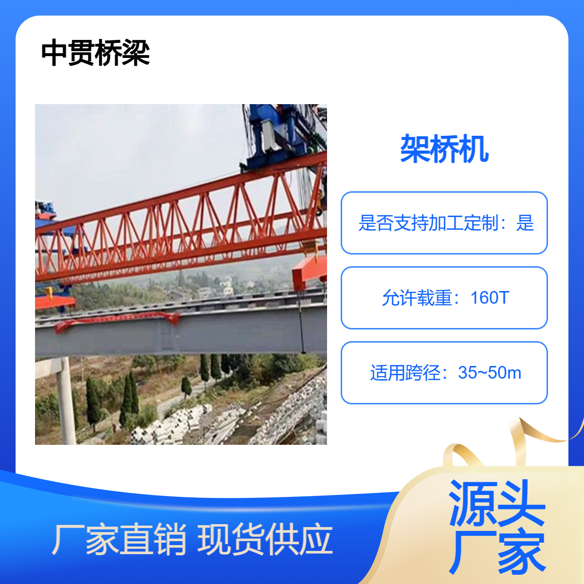 160吨钢构桥梁架桥机 单元式结构? 便于组装拆卸 适合不同施工环境