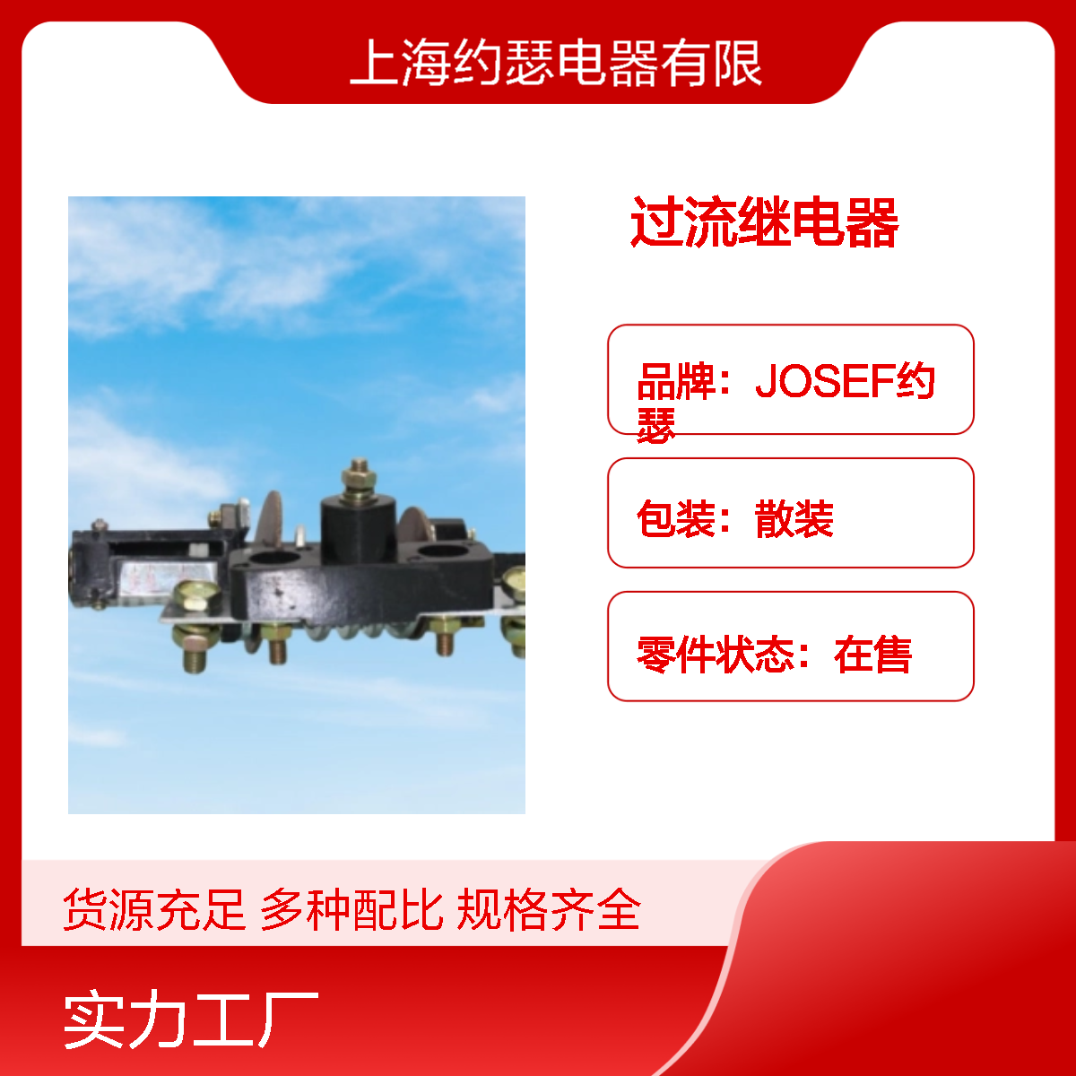JOSEF约瑟 JL5-30A过流继电器 可靠性高 动作速度快