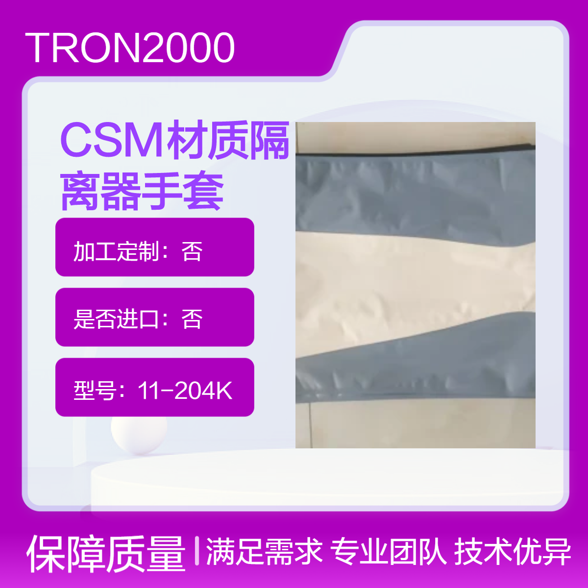 CSM隔离器手套TRON2000型11-204K耐受臭氧高温湿热灭菌TRON POWER
