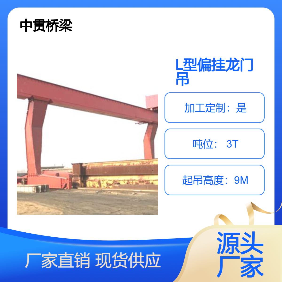 3吨L型偏挂龙门吊 结构独特 净空大 自重轻 过跨能力强 广受好评