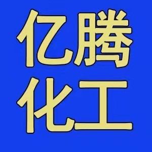 郑州亿腾化工产品有限公司