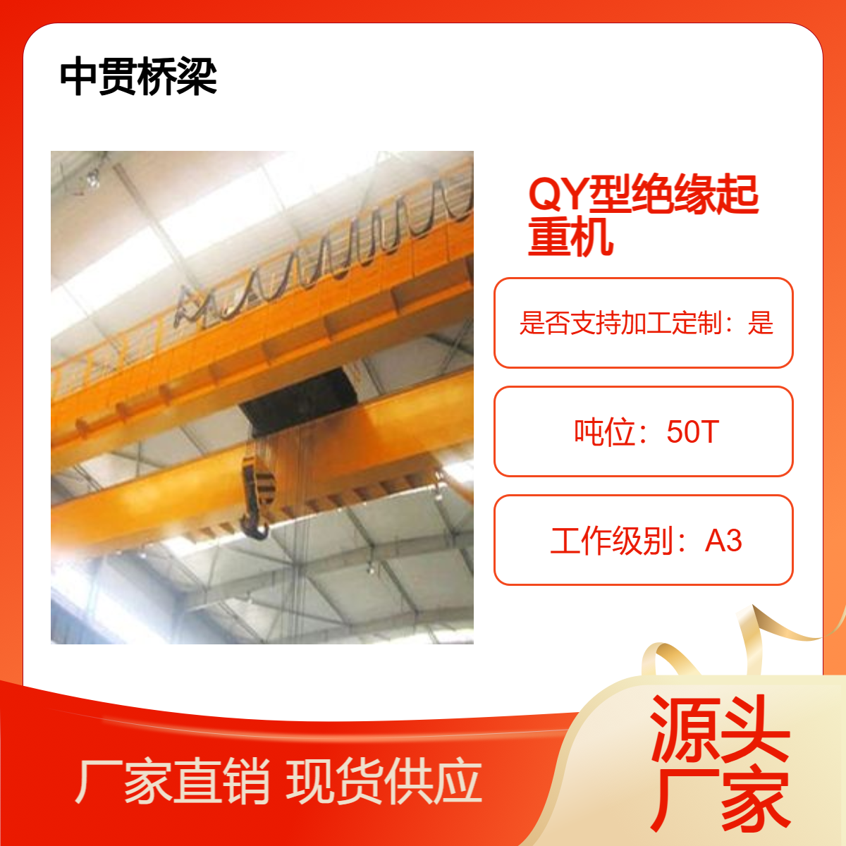 QY型50吨绝缘吊钩桥式起重机 自重轻 轮压小 限界尺寸小 性能稳定 中贯