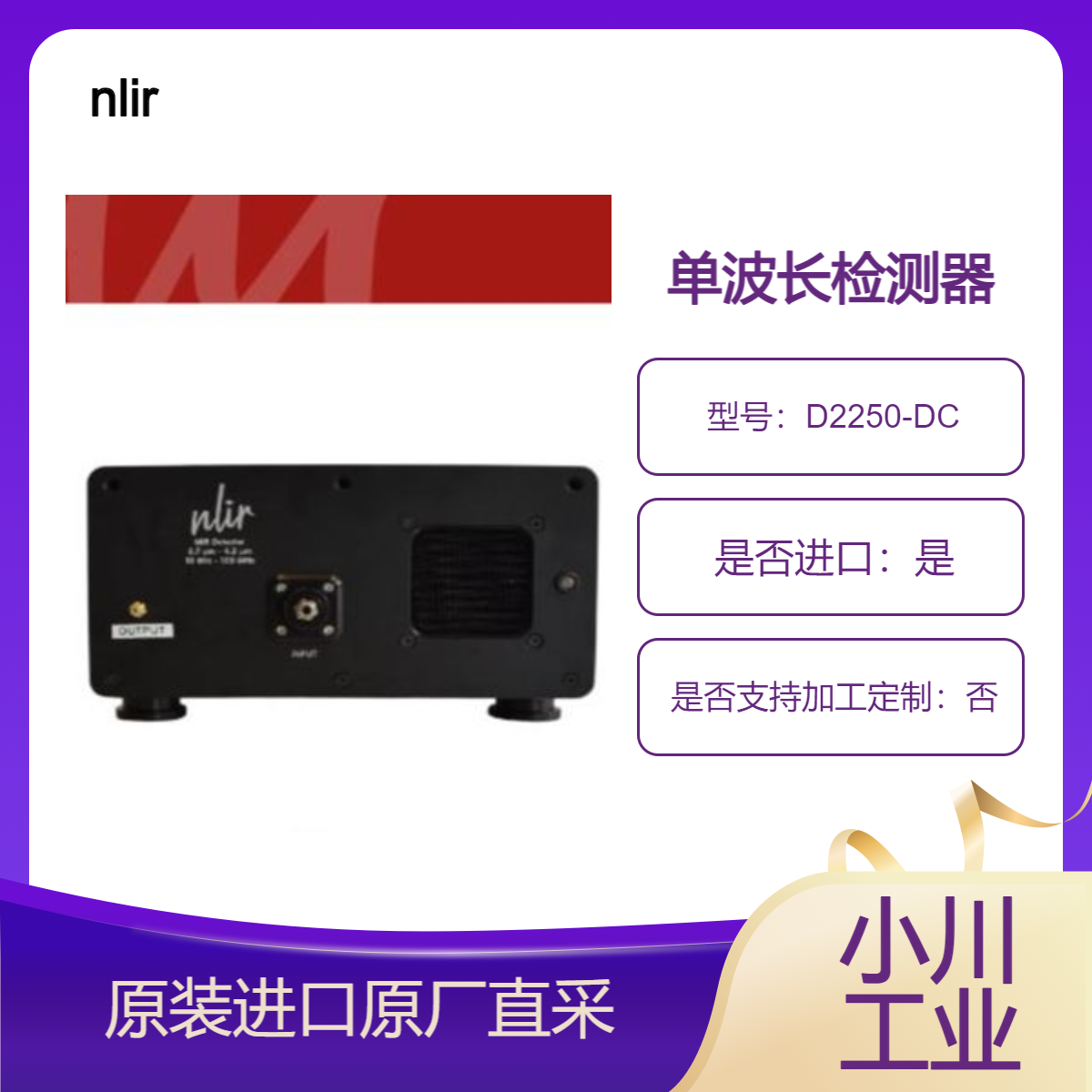 D2250-DC D2250-2M D2250-100M D2250-240M 单波长检测器 nlir