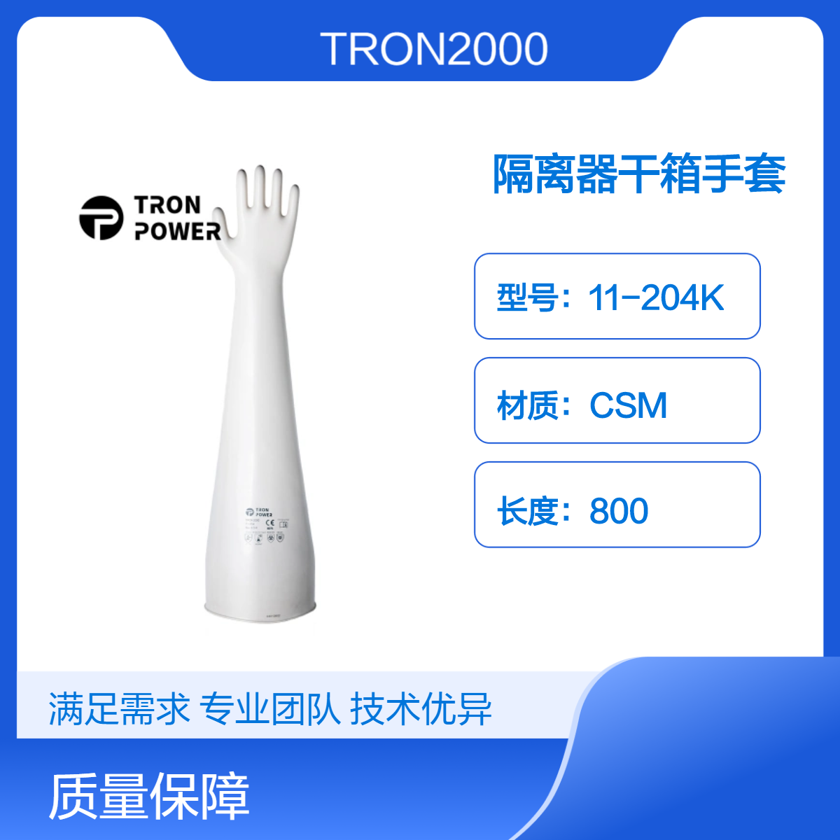 国产TRON2000型隔离器手套11-208K无菌灌装线防护耐臭氧高温灭菌