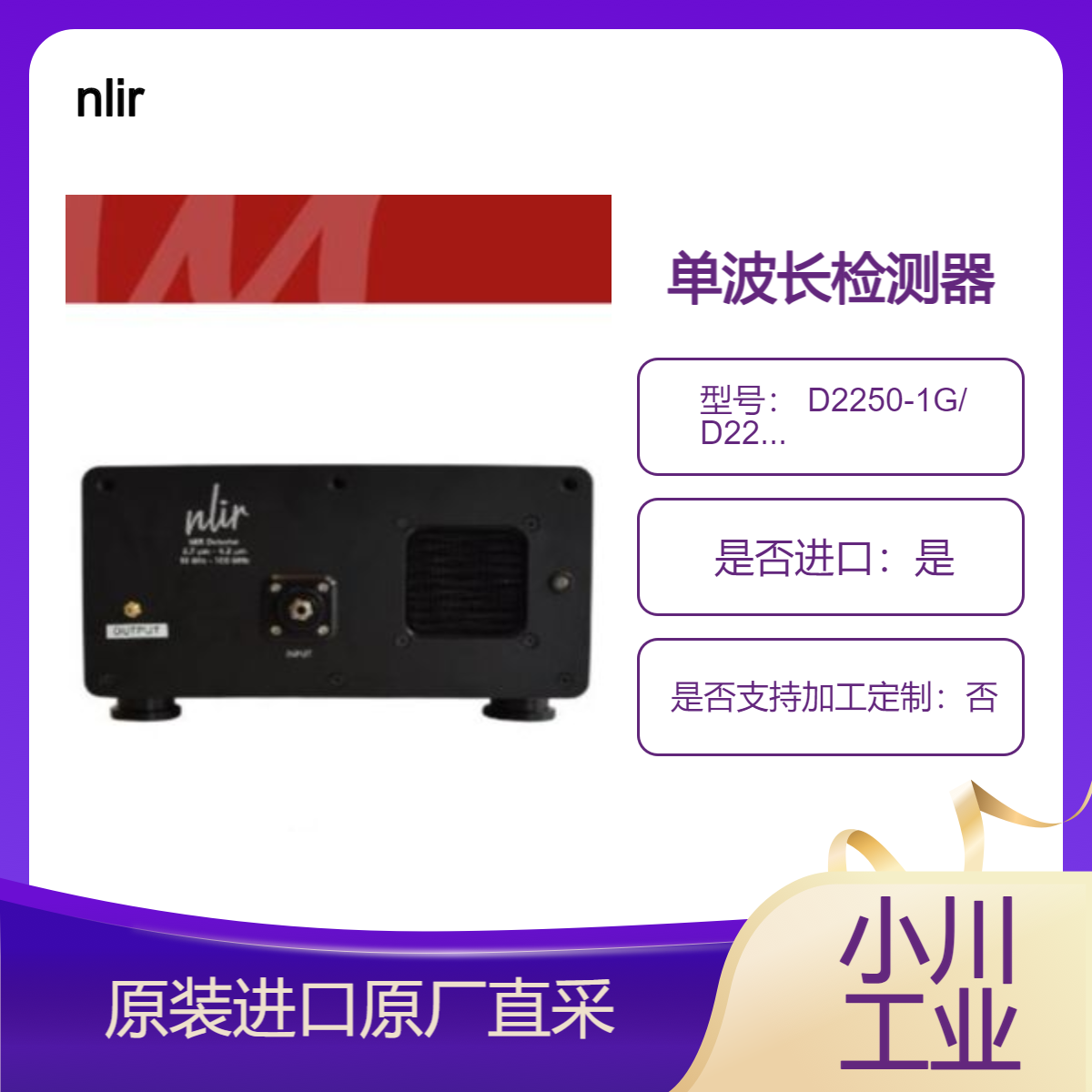 nlir单波长检测器 D2250-1G D2250-10G 用于QCL 和 OPO 光束分析 遥感等