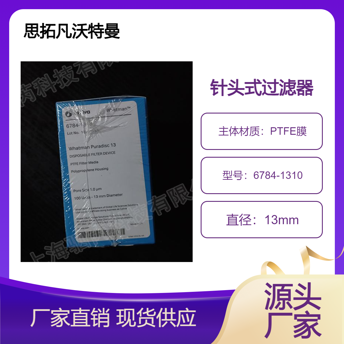 6784-1310 思拓凡沃特曼PTFE膜直径13mm孔径1.0um 针头式过滤器