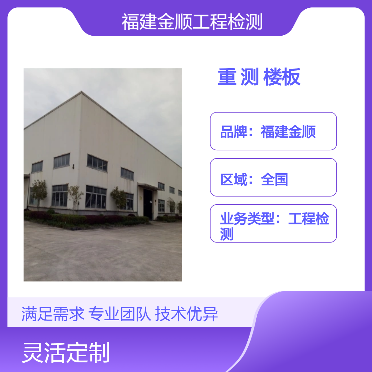 福建金顺 房屋楼板荷载鉴定单位 南京市屋顶光伏承载力检测报告