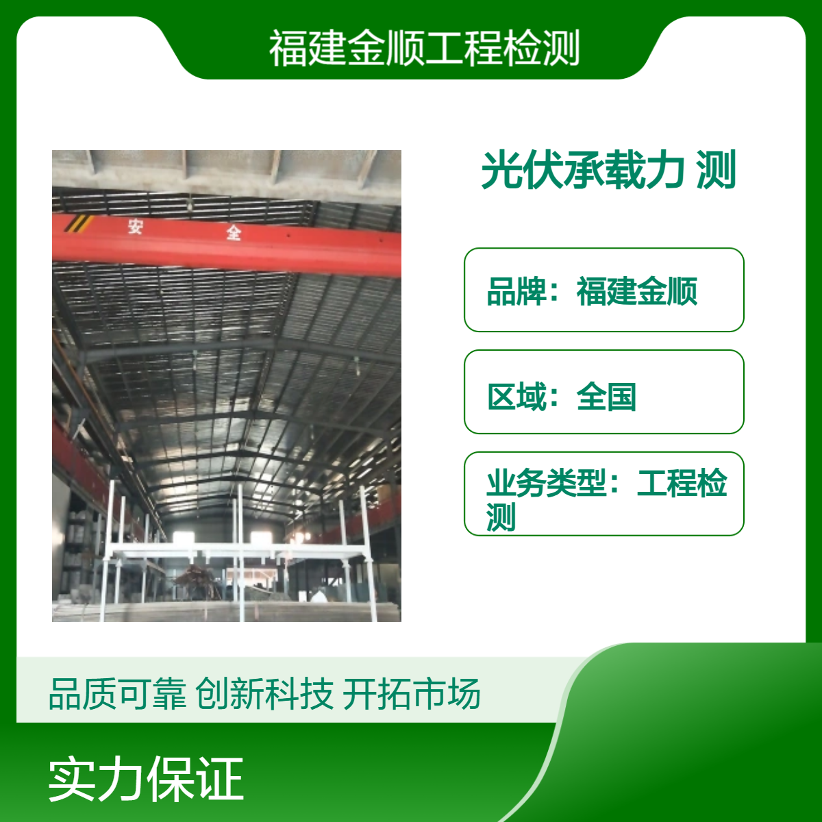 金顺 厂房楼板承重能力检测鉴定 福州加固改造公司 提高建筑安全性