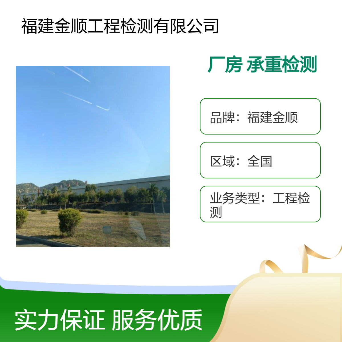 福建金顺 钢结构加固检测 厂房楼板承重安全检测费用
