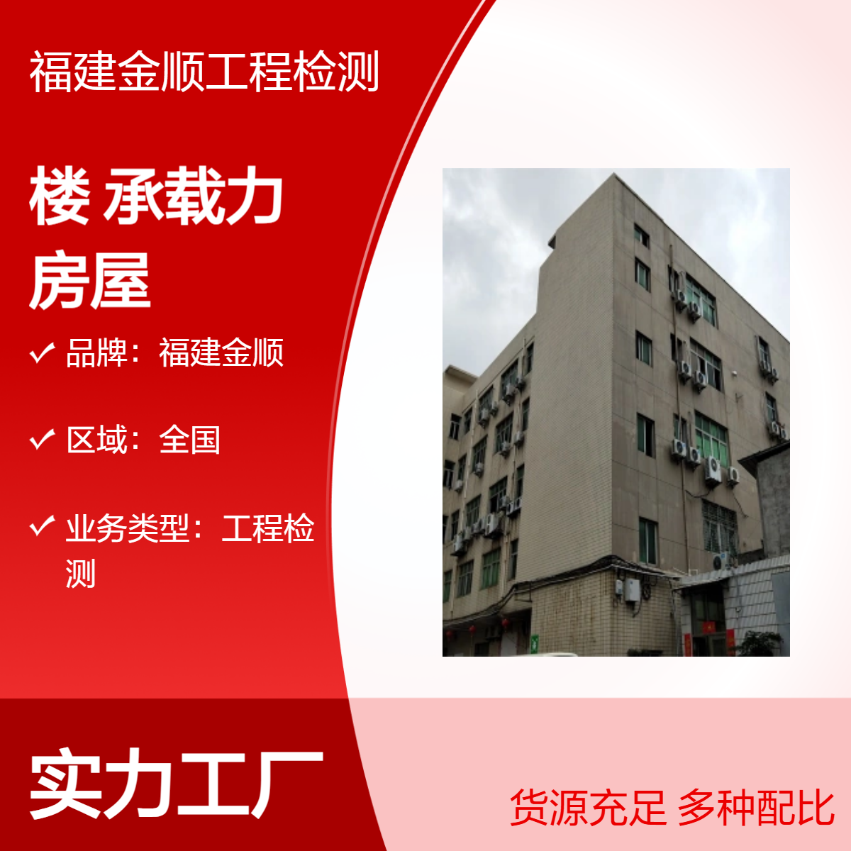 金顺全国工程检测服务厂房楼板承载力检测单位 办公楼房屋承重鉴定