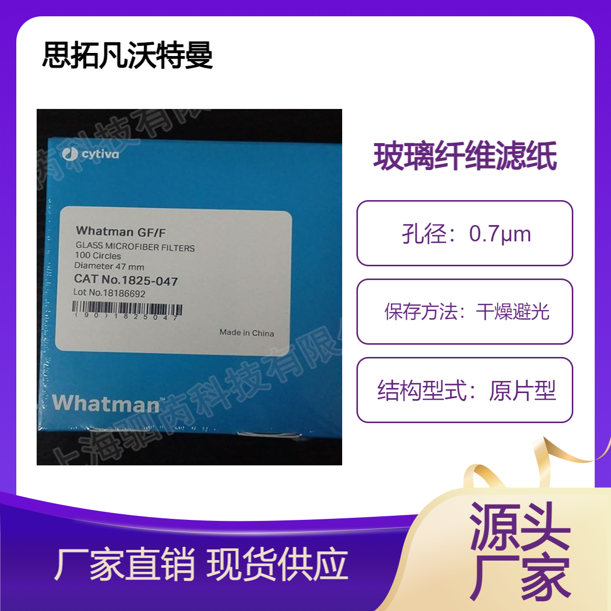 思拓凡沃特曼GF/F孔径0.7um玻璃纤维滤纸1825-047
