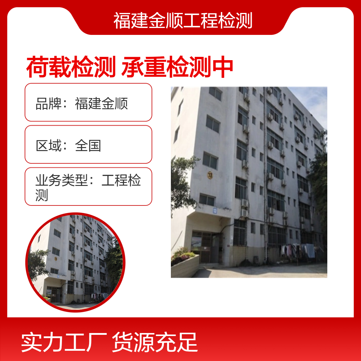 福建金顺 荷载承重检测 行业检测一站式服务 2周快速办理