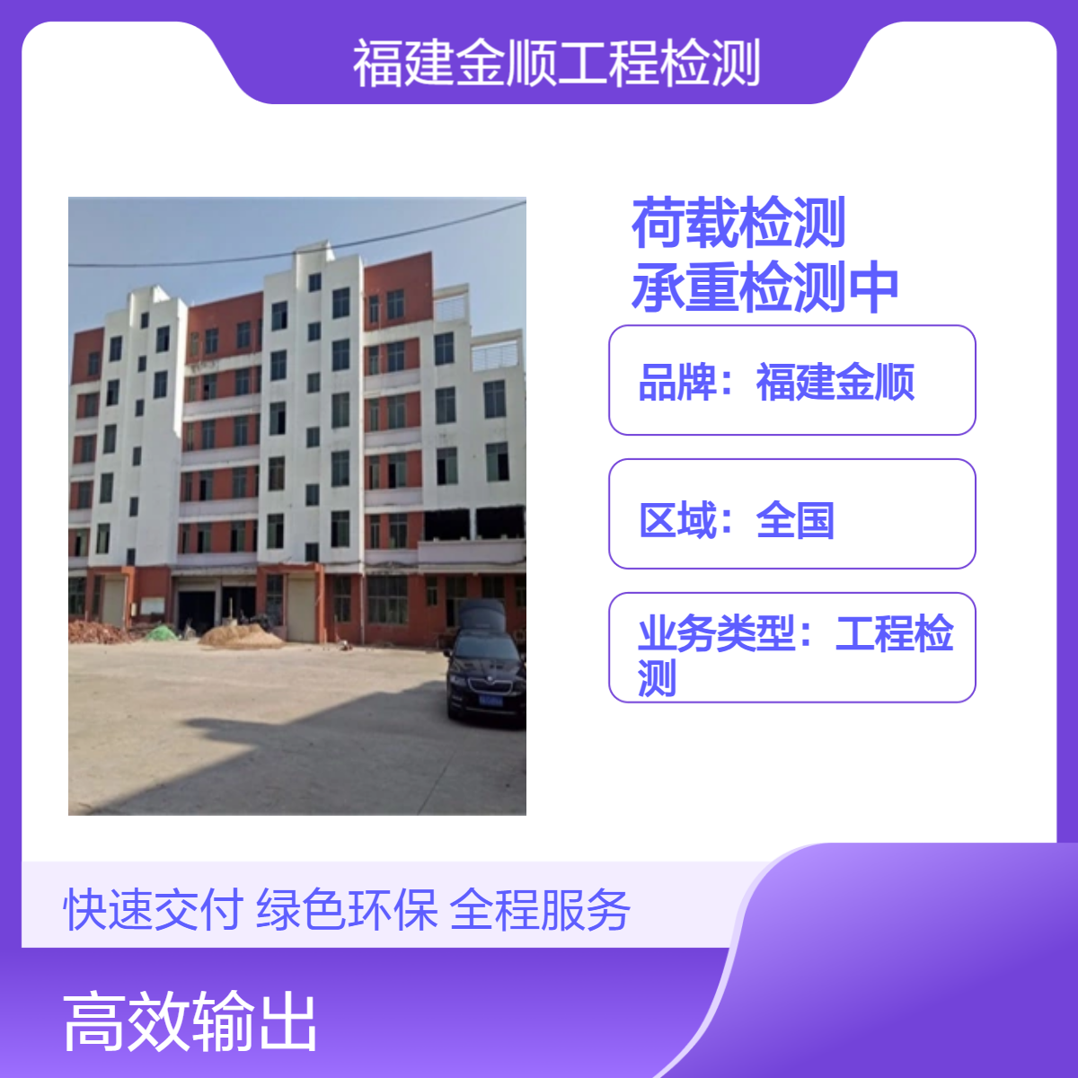 福建金顺房屋安全鉴定 宁波厂房楼板荷载检测探伤检测正规机构