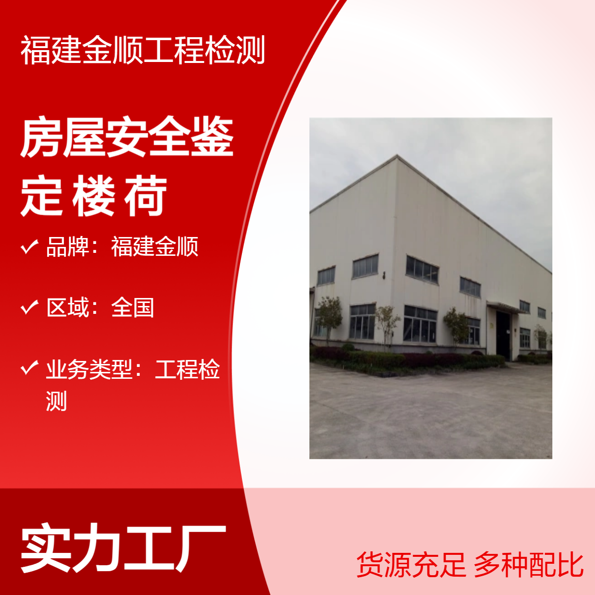 福建金顺全国工程检测 厂房楼板承重检测 收费合理 有助于防灾和减灾