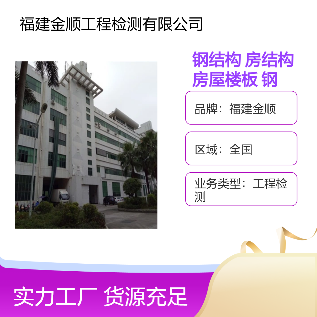 福建金顺 四川厂房楼板承重能力检测鉴定 地基基础与加固 抽查规范