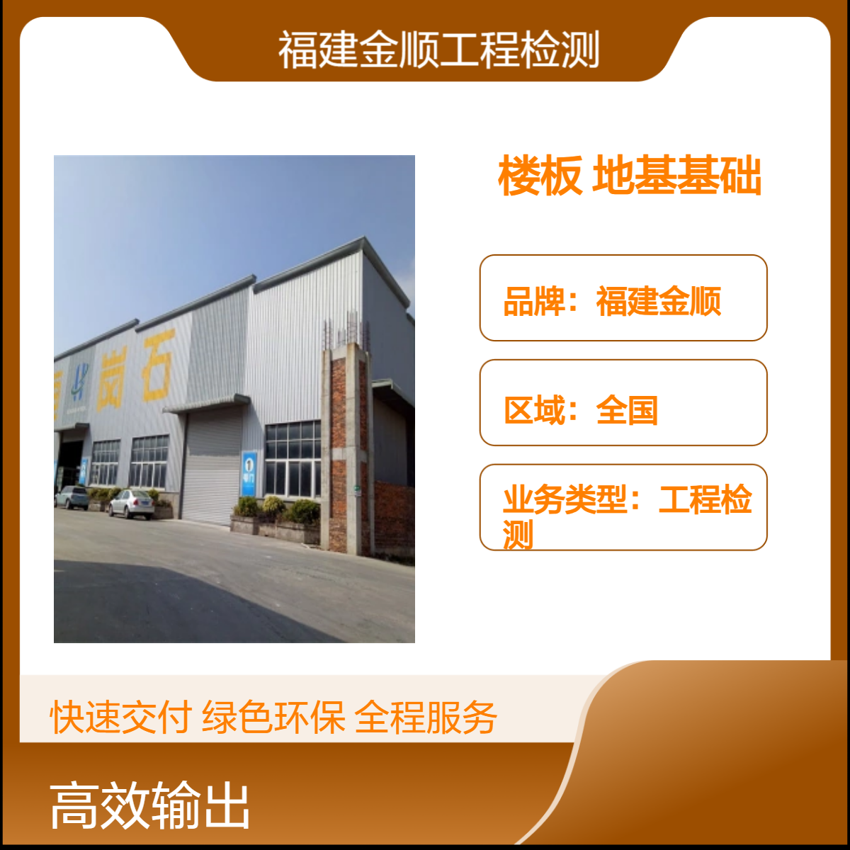 福建金顺楼面承重检测收费标准 灵璧县厂房楼板承载力安全鉴定公司