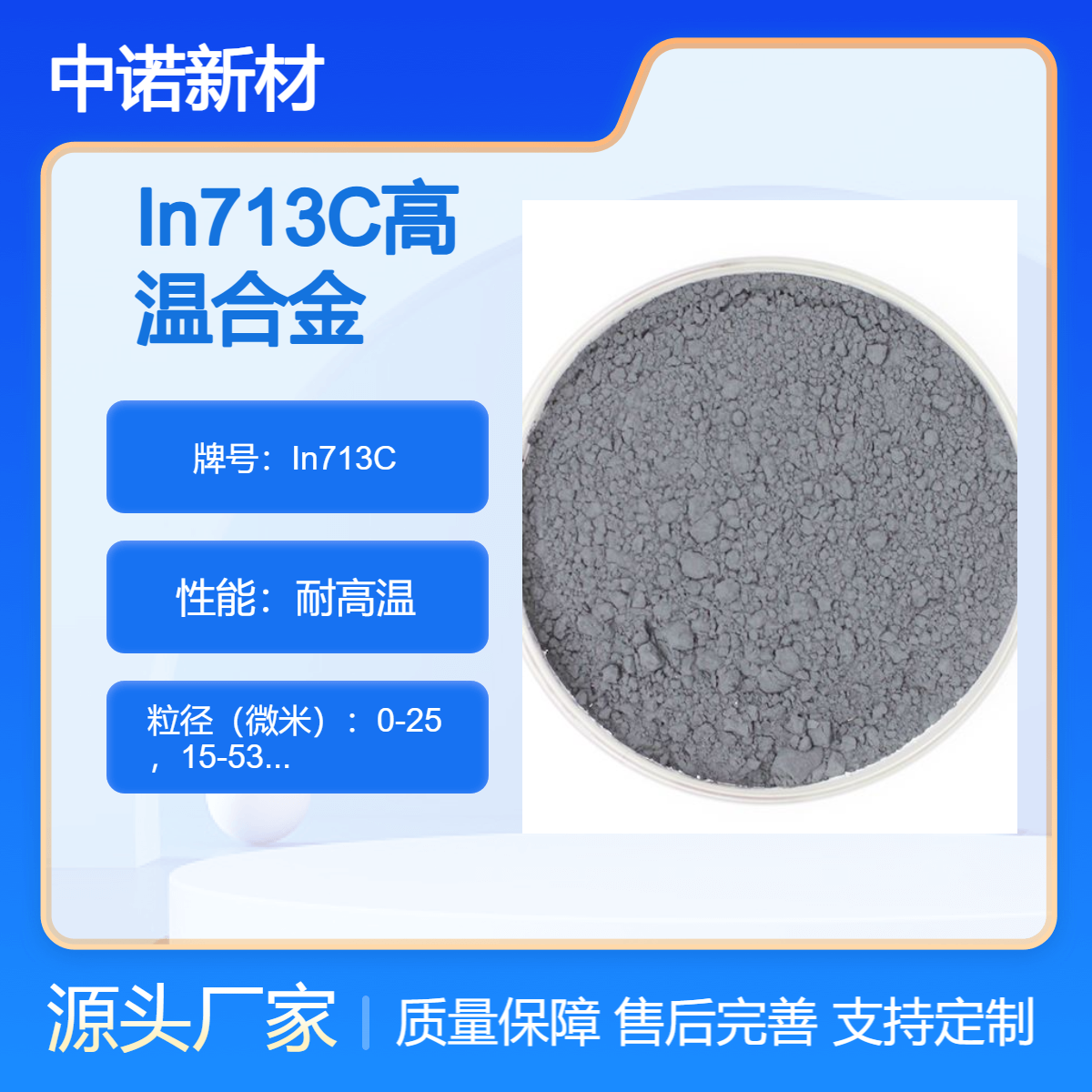 中诺新材 定制高温合金 3D打印粉末 In713C 耐高温腐蚀 航空航天材料